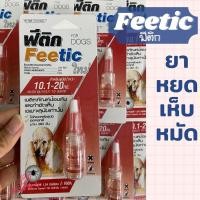 ราคา Feetic ฟีติก หยดเห็บหมัด ป้องกันและกำจัดเห็บหมัด สำหรับสุนัข หมดอายุปี 2024 (20741626875)