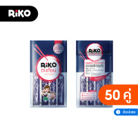 ราคา ตะเกียบอนามัย ตะเกียบไม้ไผ่ ใช้แล้วทิ้งแบบ 50 คู่และ 70 คู่ ตรา RIKO ริโกะ (9054994309)