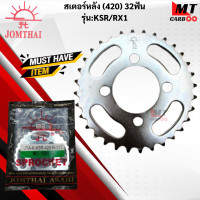 ราคา สเตอร์หลังพระอาทิตย์แท้ 420 รุ่น KSR RX1 31ฟัน 32ฟัน สเตอร์หลังพระอาทิตย์ 420 สินค้าแท้ สินค้าพร้อมจัดส่ง (18142729428)