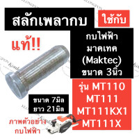 ราคา สลักเพลากบไฟฟ้า แท้ สลักเพลากบไสไม้ 3นิ้ว มาคเทค Maktec MT110 MT111 MT111KX1 MT111X สลักเพลากบMT110 สลักแกนกบMT111 สลักล๊อคเพลากบMT111KX1 อะไหล่กบไสไม้ไฟฟ้า (15157571252)