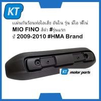 ราคา ฝาครอบท่อ แผ่นกันร้อนท่อไอเสีย อันใน รุ่น ยามาฮ่า มีโอ ฟีโน่ MIO FINO สีดำ รุ่นแรก ปี 2009 2010 HMA Brand (16341430789)