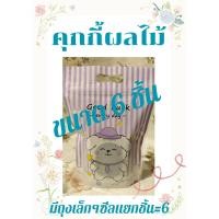 ราคา คุกกี้ผลไม้รวม รวมผลไม้เปรี้ยว แอพพิคอท ลูกเกดขาว แครนเบอรี่ (21202851288)