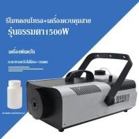 ราคา เครื่องพ่นควัน1500W เครื่องทำควัน หมอกควัน ควันไฟ ขนาดกำลังวัตต์ 1500วัตต์ มีรีโมทคอลโทรลไร้สาย ใช้สำหรับร้านอาหาร ผับ งานดนตรี งาน (21198886011)