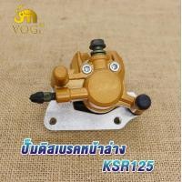 ราคา ปั้มล่าง หน้า ล่าง KSR125 KSR110 KSR ปั้มหน้าksr ปั๊มหน้าksr110 ปั้มเบรคหน้าksr125 ปั้มดิสเบรคหลัง ksr ปั้มดิสหลังksr110 ปั้มดิสก์เบรคหลังล่างksr125 (18903704812)