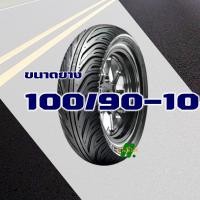 ราคา ยางนอก CHENG SHIN สําหรับ HONDA LEAD 125 ยางหน้า 90 90 12 ยางหลัง 100 90 10 มีตัวเลือกสินค้า (20949214897)