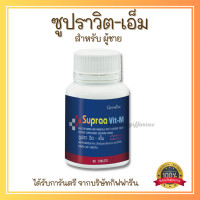 ราคา ส่งฟรี ซูปรา วิต กิฟฟารีน วิตามิน เกลือแร่รวม มีส่วนผสมของ ไลโคปีน และ จมูกถั่วเหลือง กิฟฟารีน ซูปรา วิต เอม ดับเบิ้ลยู Supraa Vit M W Giffarine (19961505118)