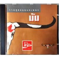 ราคา CD คาราบาว อัลบั้ม รวมสุดยอดบทเพลง อัลบั้ม มัน (19896858873)