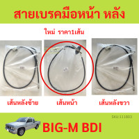 ราคา สายเบรคมือ BIG M บิ๊กเอ็ม BIGM BDI สายเบรคมือหน้า สายเบรคมือหลัง ซ้าย ขวา สายเบรคมือหลังซ้าย สายเบรคมือหลังขว่ (19484301268)