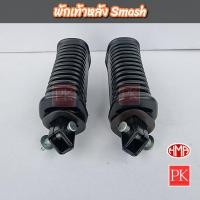 ราคา HMA พักเท้าหลัง Smash สแมช RGV พักเท้าพักเท้าหลังเหล็กพักเท้ายางพักเท้า (20202396072)