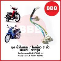 ราคา ใหม่ ชุด ขั้วไฟหน้า ขั้วไฟหรี่ 3 ขั้ว เดิม สำหรับมอเตอร์ไซค์ HONDA รุ่น WAVE 125 s หัวเถิก WAVE 125 R หน้าแหลม ตรงรุ่น ราคาส่ง (19502578770)