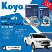 ราคา Koyo แท้ ลูกปืนล้อ หน้า 12649 10 48548 10 สำหรับ ISUZU all new DMAX D Max 2WD ตัวเตี้ย ขายเป็นชุด นอก ใน มีแบบ พร้อม ซิลล้อ 8 98036593 0 แท้ห้าง ปี 2012 2019 dmax12 (20902675404)