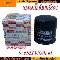 ราคา กรองน้ำมันเครื่อง ISUZU กรองเครื่อง I S TFR 8 97912546 0 กรองน้ำมันเครื่อง ดีแมก ออลนิว มิวเอ็กซ์ รหัสแท้ (20701140583)
