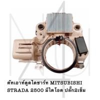 ราคา คัทเอาท์ตูดไดชาร์ท MITSUBISHI STRADA 2500 มีไดโอด ปลั๊ก2เข็ม รับประกัน3เดือน (20826185969)