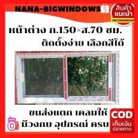 ราคา หน้าต่างบานเลื่อนกว้าง150 70 เหล็กดัด เหล็กดัดหน้าต่าง ประตูบานเลื่อน ประตูบานสวิง บานกระทุ้ง (16211927837)