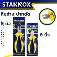 ราคา คีมช่างอเนกประสงค์ STANNOX 6 นิ้ว 8 นิ้ว คีมตัดสายไฟ คีมปากจิ้งจก คีมปากจระเข้ คีมอเนกประสงค์ สำหรับงาน จับ ดัด ตัด งอ โค้ง (19461830778)