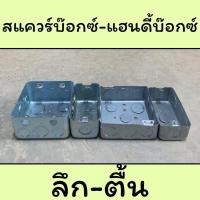 ราคา บล็อกฝังเหล็ก 2x4 Handy Box 4 x 4 Square Box บ็อกเหล็กตื้น ลึก 2หู ฝาปิดแฮนดี้บ็อกซ์และฝาปิดสแควร์บ๊อก (5652554584)