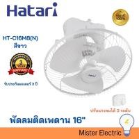 ราคา HATARI พัดลมติดเพดาน พัดลมโคจร 16 สีขาว HT C16M8 N (20929812223)