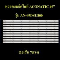 ราคา หลอดแบล็คไลท์TV ACONATIC รุ่น AN 49DSU800 10เส้น 7ดวง สินค้าใหม่ (12706001651)