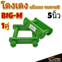 ราคา โตงเตง NISSAN BIG M นิสสัน บิ๊กเอ็ม ขนาด 5นิ้ว จำนวน 1คู่ (20705393733)