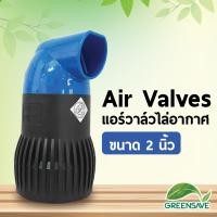 ราคา Air Valves แอร์วาล์วไล่อากาศ ขนาด 2 นิ้ว (16735614825)
