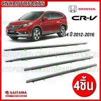ราคา 4ชิ้น คิ้วยางรีดน้ำ HONDA CRV G4 ปี 2012 2013 2014 2015 2016 คิ้วขอบกระจก ยางรีดน้ำ ขอบกระจก ขอบยางประตู คิ้วรีดน้ำซีอาวีซีอาร์วี ซีอาวี ยางขอบกระจก (16334756186)