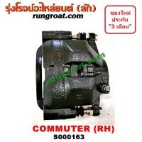 ราคา S000162 S000163 จับดิส คาลิปเปอร์เบรค รถตู้ คอมมูเตอร์ โตโยต้า คอมมิวเตอร์ TOYOTA COMMUTER 2005 2007 2009 2010 2012 2014 (19900817576)