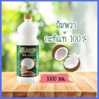 ราคา กะทิอัมพวา กะทิแท้100 ขวดใหญ่1000มล (20523759460)