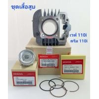 ราคา ชุดเสื้อสูบ ลูกแหวน แท้ WAVE110i DREAM SUPER CUP110i แท้ สแตนดาร์ด (21213549488)