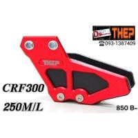 ราคา ประคองโซ่crf250l crf250m crf250rally crf300l crf300rally ตัวรองโซ่ ตัวประคองโซ่ กันโซ่ตก (20675685283)