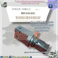 ราคา เซ็นเซอร์ข้อเหวี่ยง ไทรทัน Pajero Sport L200 3 2D เฟืองไมล์ไฟฟ้า MR446406 เทียบสินค้าก่อนนะคะ (20726624735)