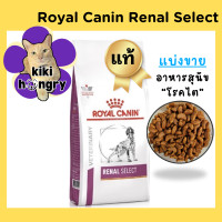 ราคา Royal Canin Renal Select รอยัลคานิน แบ่งขาย อาหารสุนัขโรคไต (21162988131)