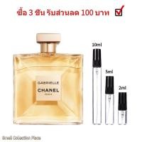 ราคา น้ำหอมผู้หญิง ขนาดทดลอง Gabrielle Essence EDP 2ml 5ml 10ml กลิ่นหอมติดทนนาน น้ำหอมราคาถูกและจัดส่งเร็ว (20690814557)