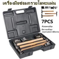 ราคา ชุดค้อนเคาะตัวถังซ่อมรถยนต์ 7 ชิ้น ค้อนเคาะตัวถังด้ามไม้ (11418308275)