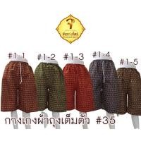 ราคา กางเกงผ้าถุงขาสั้น ทรงขาสามส่วน ลายโสร่งดอก เอวยางยืด 35 (20793645213)
