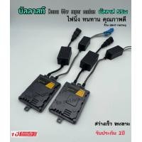 ราคา บัลลาสไฟรถยนต์ บัลลาสไฟ บัลลาส XENON 55w 12v รับประกัน 1ปีเต็ม สว่างเร็ว ทนทาน รับประกันคุณภาพ 1คู่ X55 CANBUS (15490298807)