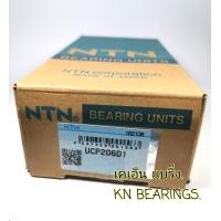 ราคา UCP206D1 NTN ลูกปืนตุ๊กตาขาตั้ง เพลา 30 มม ucp206 ยี่ห้อ NTN แท้ ตลับลูกปืนตุ๊กตา P206 (13090892011)