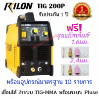 ราคา RILON TIG 200P เครื่องเชื่อมอาร์กอนและเชื่อมไฟฟ้า 2 ระบบ พร้อมระบบ Pluse (17255080024)