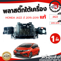 ราคา พลาสติกใต้เครื่อง ฮอนด้า แจ๊ส ปี 2015 2019 แท้ HONDA JAZZ 2015 2019 โกดังอะไหล่ยนต์ อะไหล่ยนต์ รถยนต์ (11663960365)