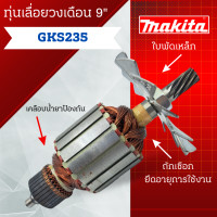 ราคา ทุ่น Bosch บ้อช เลื่อยวงเดือน 9 GKS235 สินค้าสามารถออกใบกำกับภาษีได้ (20514916423)