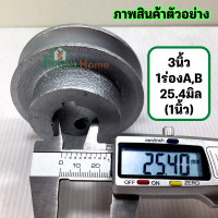 ราคา มู่เล่ 3 นิ้ว 1 ร่อง ร่อง a ร่อง b รู10มิล 1 5นิ้ว มู่เลย์สายพาน พูลเลย์3นิ้ว พูเล่3นิ้ว มูเลย์3นิ้ว มู่เลย์มอเตอร์ มูเล่3นิ้ว โมเล3นิ้ว ฟรี น็อต (18503083500)