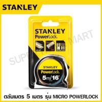 ราคา Stanley ตลับเมตร 3 เมตร 5 เมตร 8 เมตร รุ่น Global Tape PowerLock Leverlock Tylon Tough Case สแตนเลย์ (16948524961)