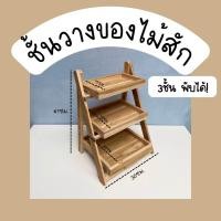 ราคา ชั้นวางของไม้พับได้ 3ชั้น ชั้นอเนกประสงค์ไม้ (19510364722)