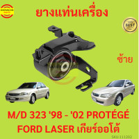 ราคา ยางแท่นเครื่อง MAZDA 323 1998 2002 เครื่อง1600 PROTÉGÉ FORD LASER M323 MAZDA323 ยางแท่นเกียร์ โปรเทเจ้ มาสด้า protege (17429187136)
