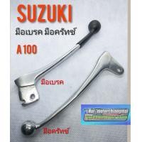 ราคา มือเบรค มือครัทช์ A100 suzuki a100 (7433183829)