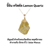 ราคา จี้หินคริสตัล เลมอนควอตซ์ Lemond Quartz Pandant อัญมณีประจำเดือนพฤศจิกายน solar plexus chakra (21018843320)