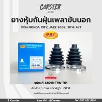 ราคา RBI ยางกันฝุ่นเพลา ยางหุ้มกันฝุ่นเพลาขับนอก Honda City Jazz รหัสแท้ 44018 T9A T01 (16912932013)