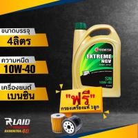 ราคา ถูกที่สุด น้ำมันเครื่อง เบนซิน IDEMITSU EXTREME NGV SEMI SYN 10W 40 แถมฟรี กรองเครื่อง แท้ 1ลูก สำหรับรถ NGV อิเดมิซึ เอ็กตรีม (18318960083)