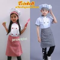 ราคา มีโปรส่งฟรี ชุดเชฟเด็กหญิง ชุดเชฟเด็ก ชุดเชฟเด็กชาย ชุดพ่อครัว แม่ครัว ชุดทำอาหาร ชุดอาชีพเด็ก ชุดอาชีพเด็กในฝัน เสื้อผ้าเด็ก (16147467752)