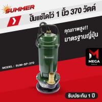 ราคา ปั๊มแช่ ปั๊มไดโว่ ปั๊มจุ่ม Summer 1 นิ้ว 370 วัตต์ 1 5 นิ้ว 550 วัตต์ 2 นิ้ว 750 วัตต์ 3 นิ้ว 750 วัตต์ รับประกัน 1 ปี (8191679770)