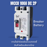 ราคา เบรกเกอร์ DC MCCB ขนาด 100A 150A 250A แบตเตอรี่เบรกเกอร์ Breaker Battery (20278788914)
